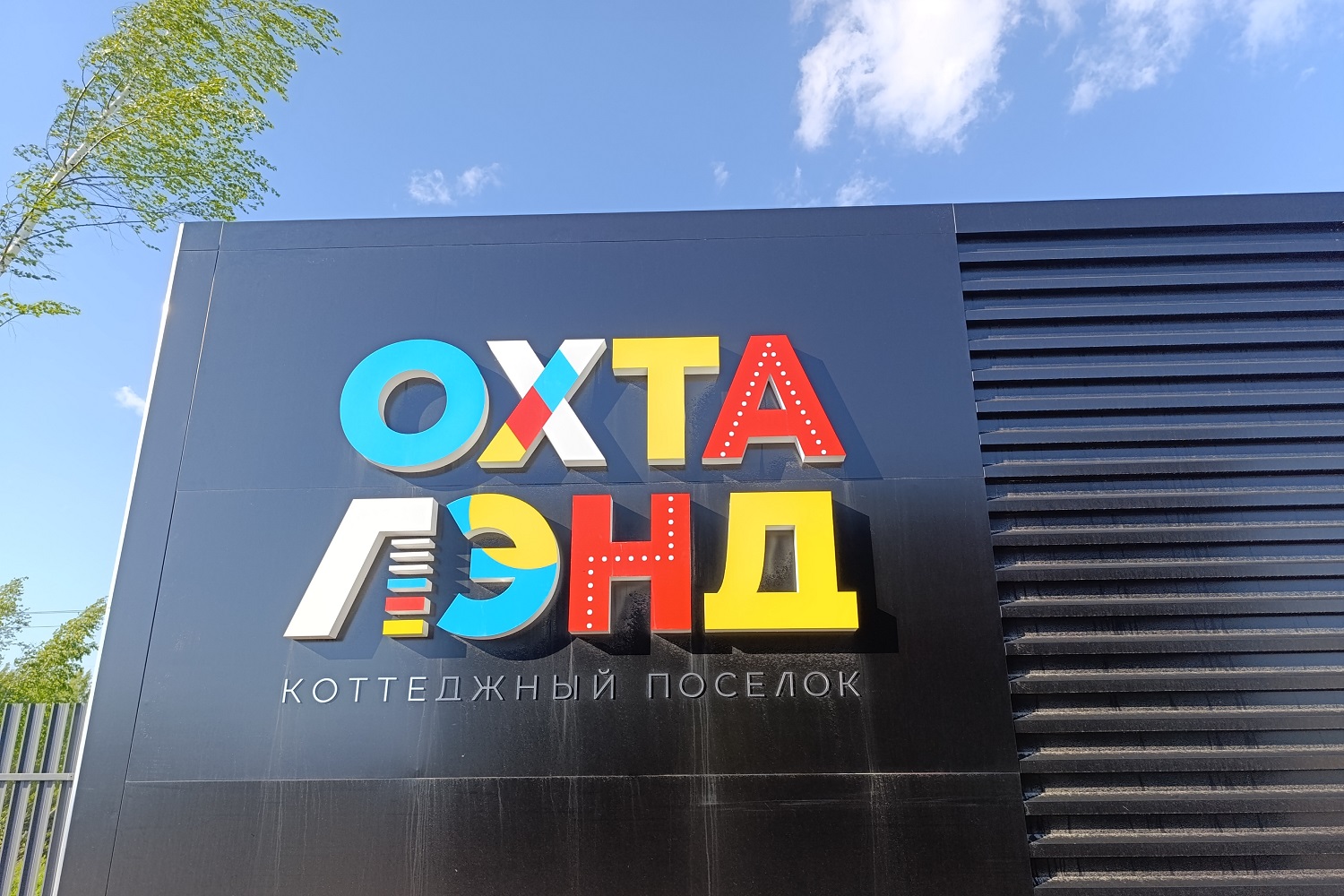 Фото посёлка Охта Лэнд