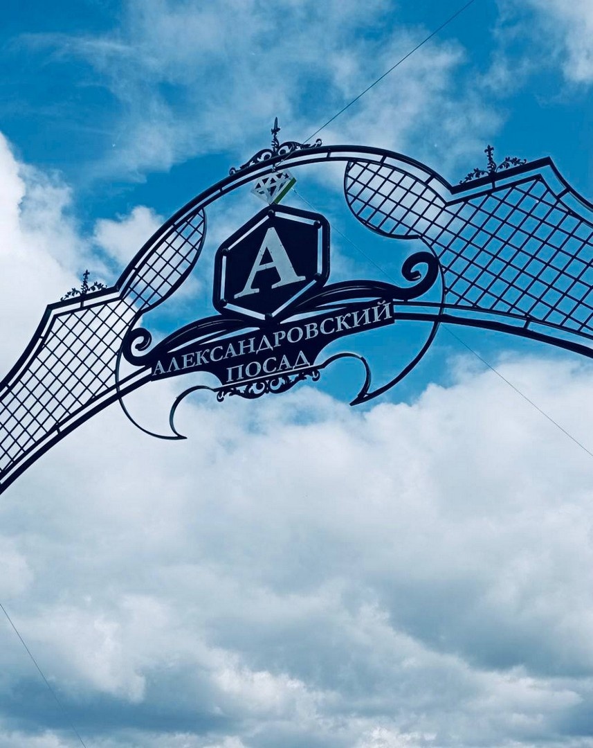 Александровский Посад